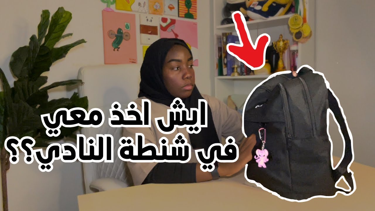 شنطة النادي للبنات | أهم الأشياء اللي لازم تكون معك 🏋🏾