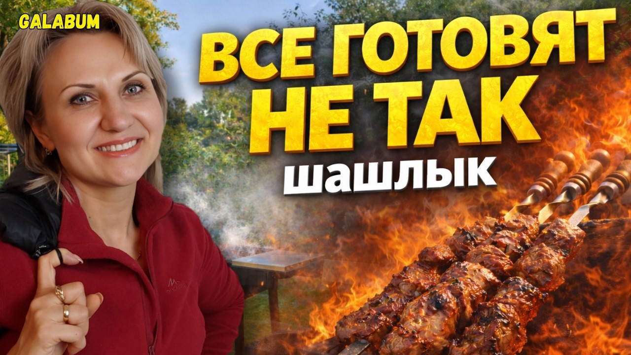 Делаем Шашлык по Секрету &mdash; Мясо Тает во рту и Исчезает за Минуты. @galabum