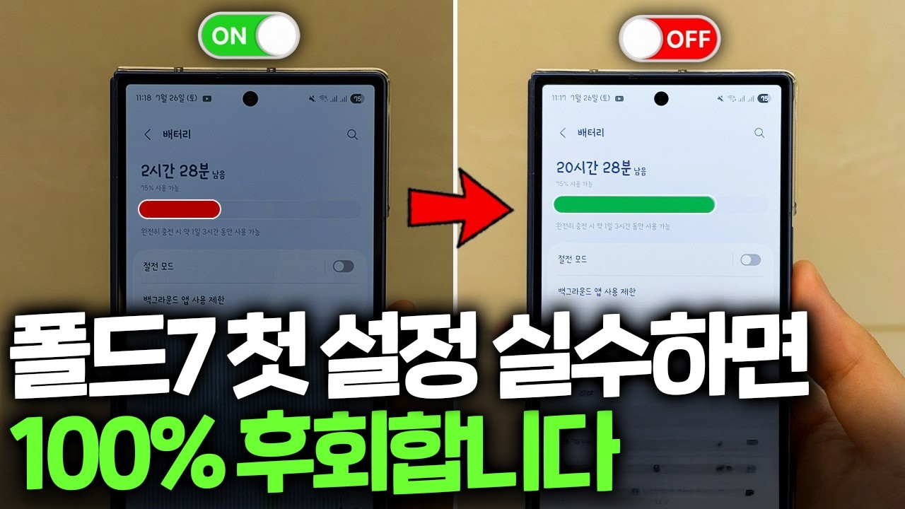 받자마자 이것부터 끄세요!! 폴드7 안하면 3년 동안 손해보는 37가지 초기세팅 필수설정 꿀팁 / One UI 8