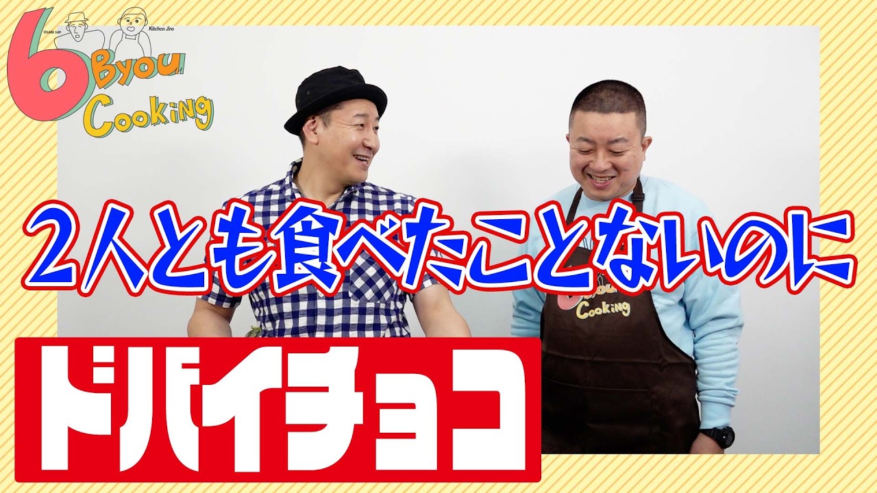 6秒クッキング「ドバイチョコ」