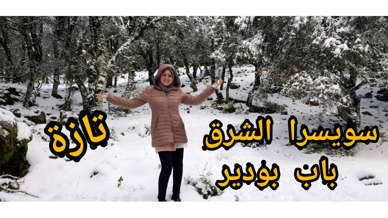 أخيرا شفتو وتبهرت بجمالو😃#باب بودير #سويسرا الشرق/تازة♥️ملقيت منقول من غير سبحان الخالق🙏