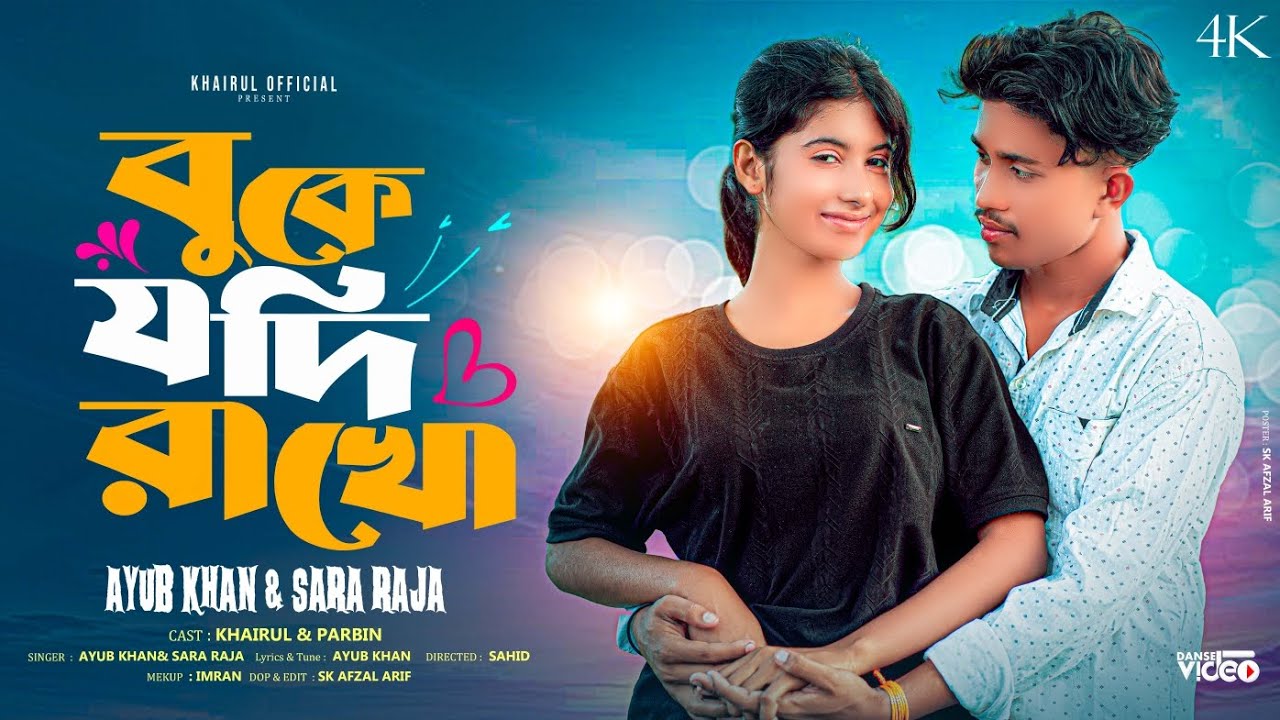 buke Jodi Rakho ।। বুকে যদি রাখো ।। viral parbin & khairul official ।। romantic songs ll ayub khan l