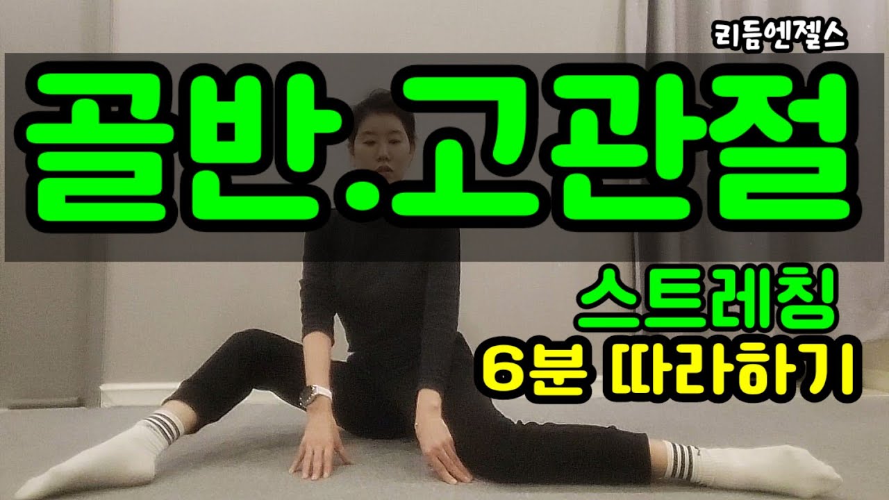 따라하기)골반고관절 워밍업