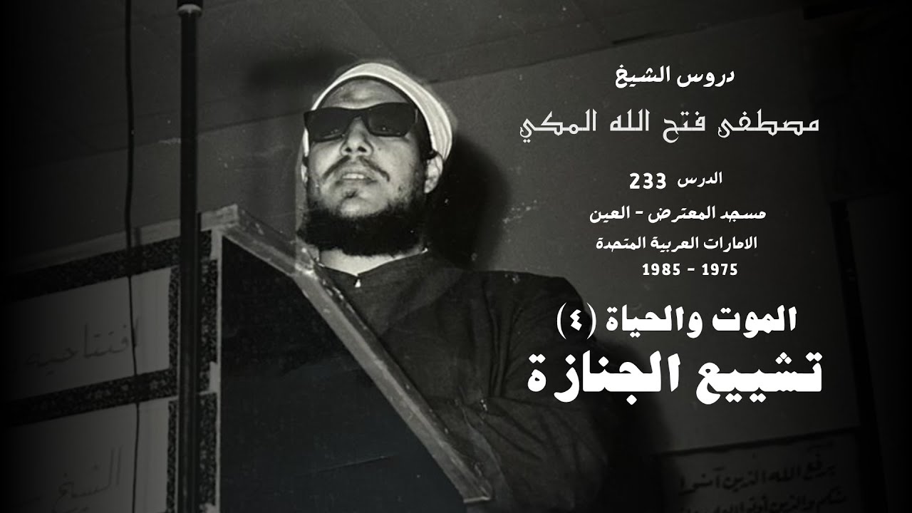 233 الموت والحياة ،تشييع الجنازة