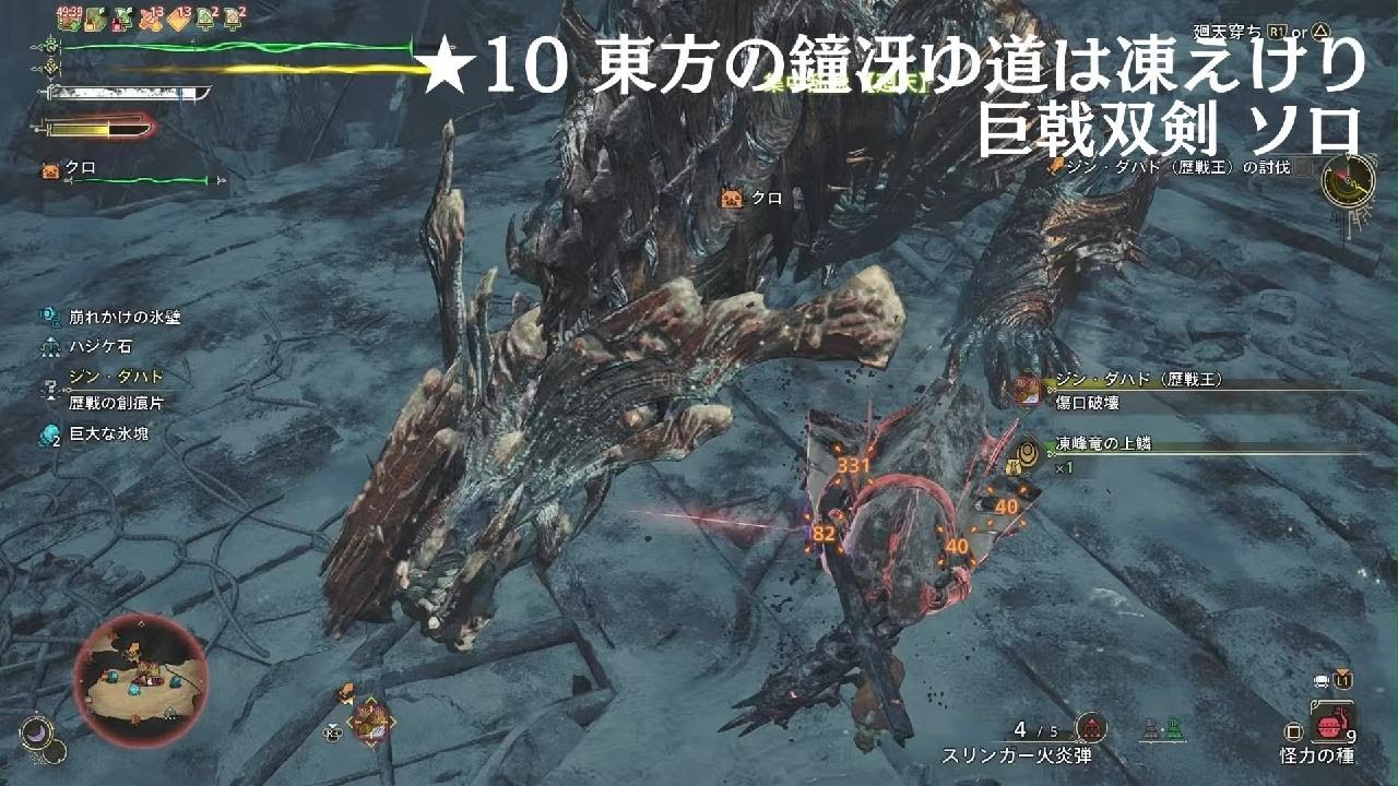 Monster Hunter Wilds_★10東方の鐘冴ゆ道は凍えけり_巨戟双剣_ソロ_20260221