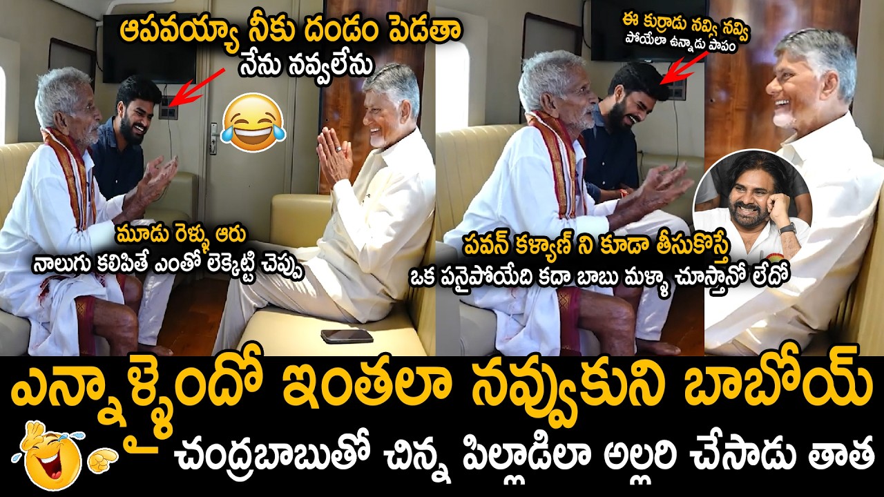 ఎన్నాళ్ళైందో ఇంతలా నవ్వుకుని😂| CM Chandra Babu Hilariously Laugh Over This Old Man Funny Talk | Stv