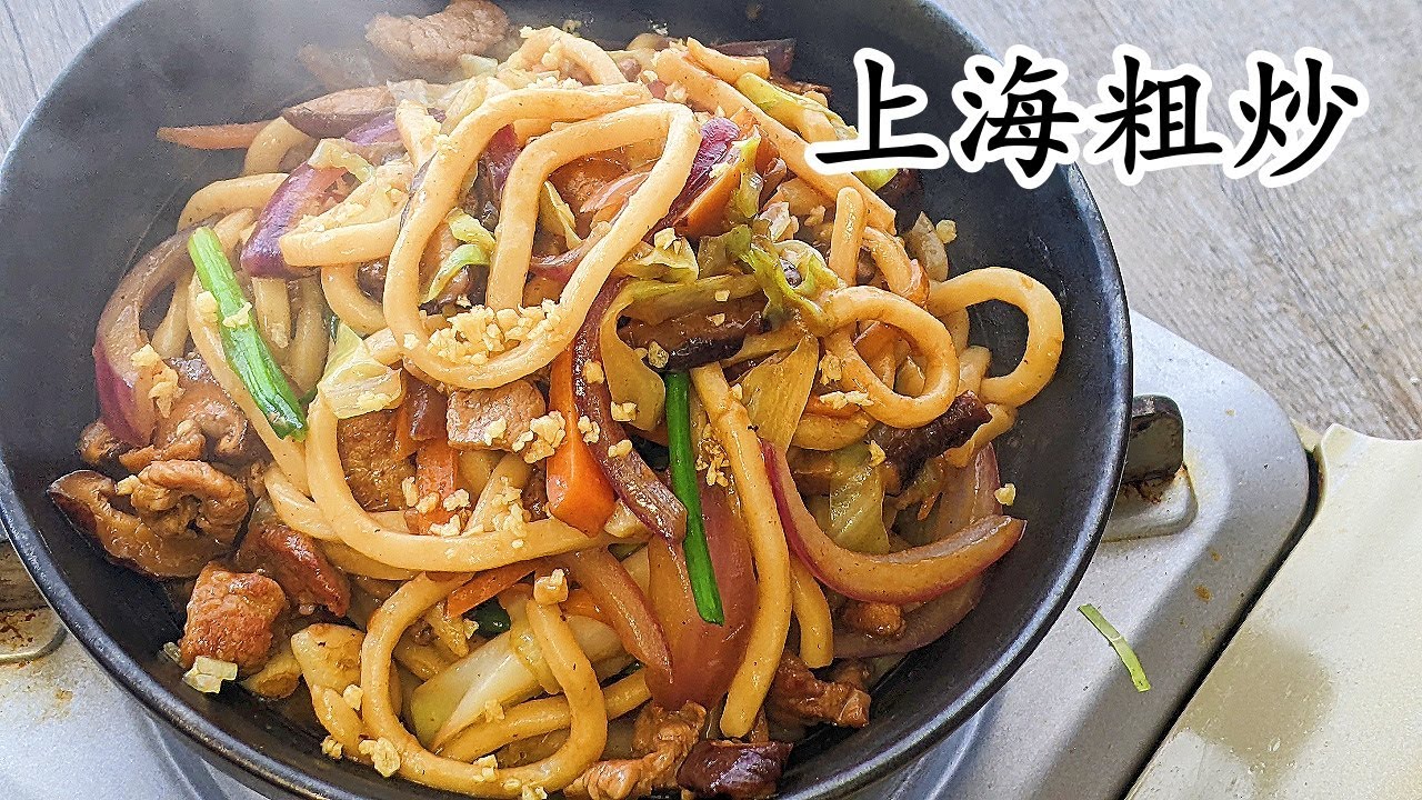 上海粗炒  /炒上海粗麵 /簡單做法人人都做到/舊時的味道//粵語中字