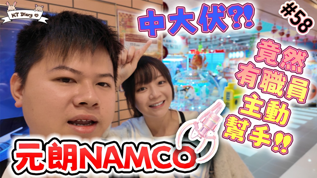 《夾實》傳聞NAMCO職員唔會幫手執位...【KT夾堂EP58】元朗 NAMCO 親子 好去處 香港夾公仔 夾娃娃 技巧