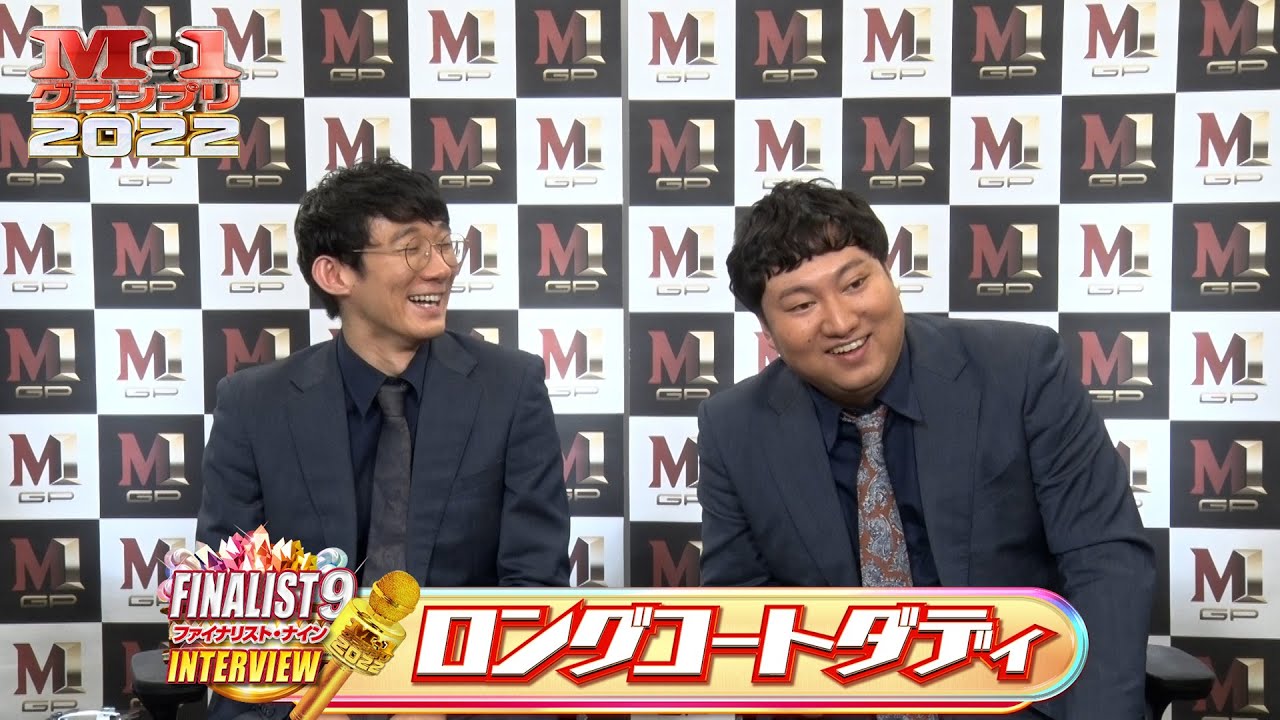 【M-1ファイナリスト9】インタビュー「ロングコートダディ」