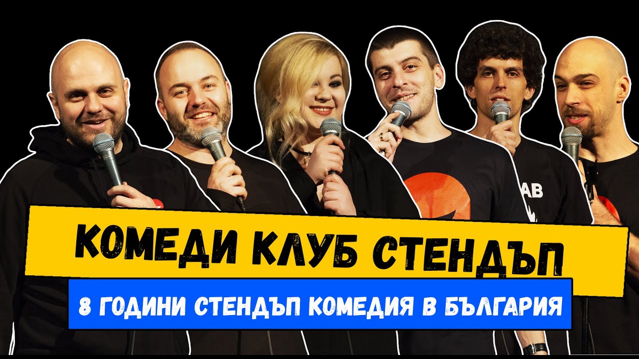 Комеди Клуб София - 8 Години Comedy BG - Стендъп Комедия
