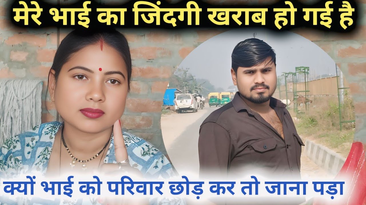 मेरे भाई का जिंदगी खराब हो गई है 