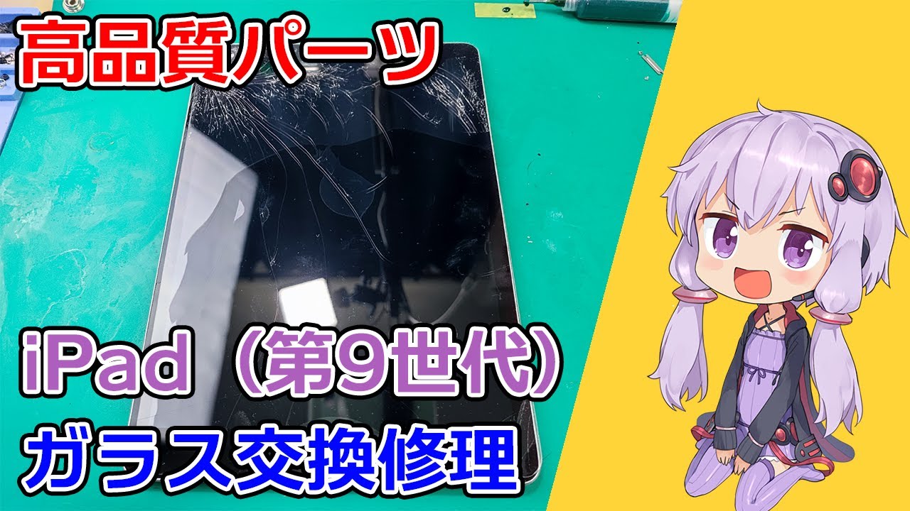 iPad (第9世代) ガラス交換修理【結月ゆかりの修理日記】