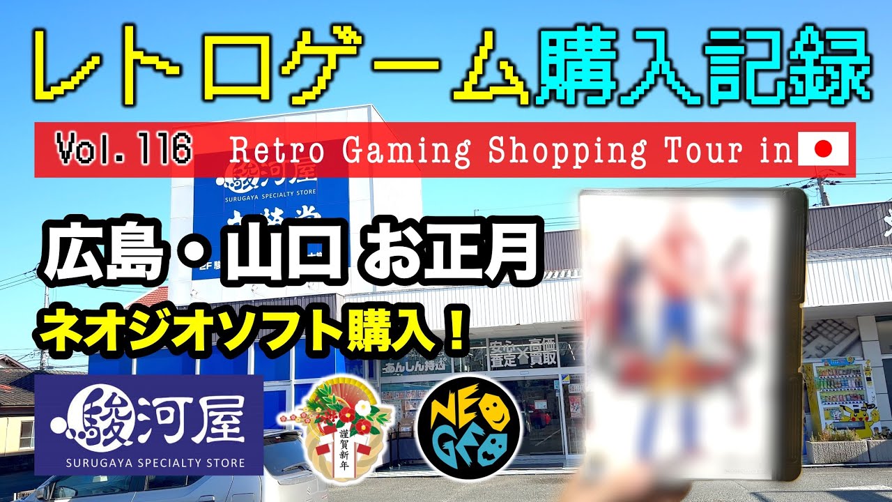 【レトロゲーム購入記録 Vol.116】【広島・山口編】ネオジオソフトを購入！【駿河屋】お正月三が日の購入品紹介 | Retro Gaming Shopping Tour