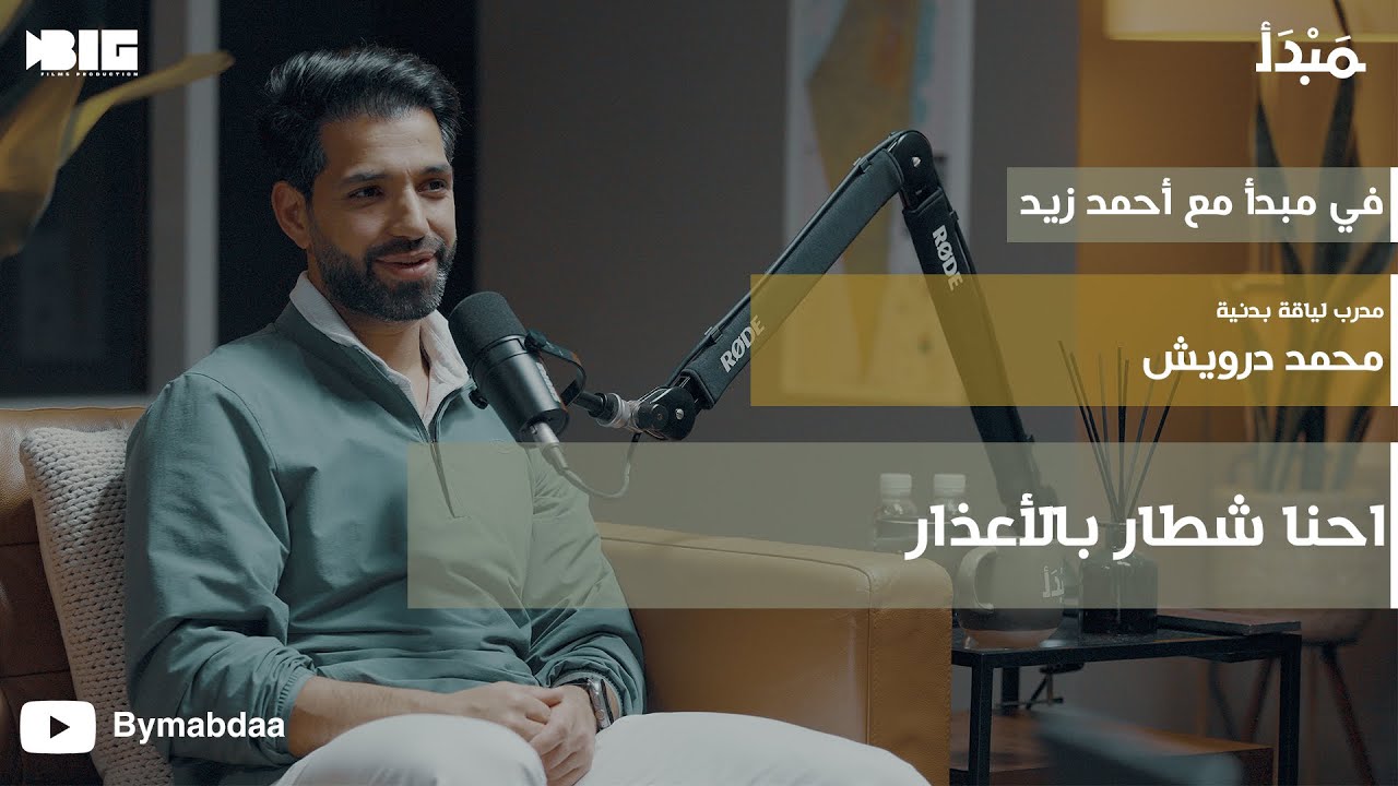 مبدأ | إعادة اكتشاف الذات من خلال الصحة الجسدية - محمد درويش