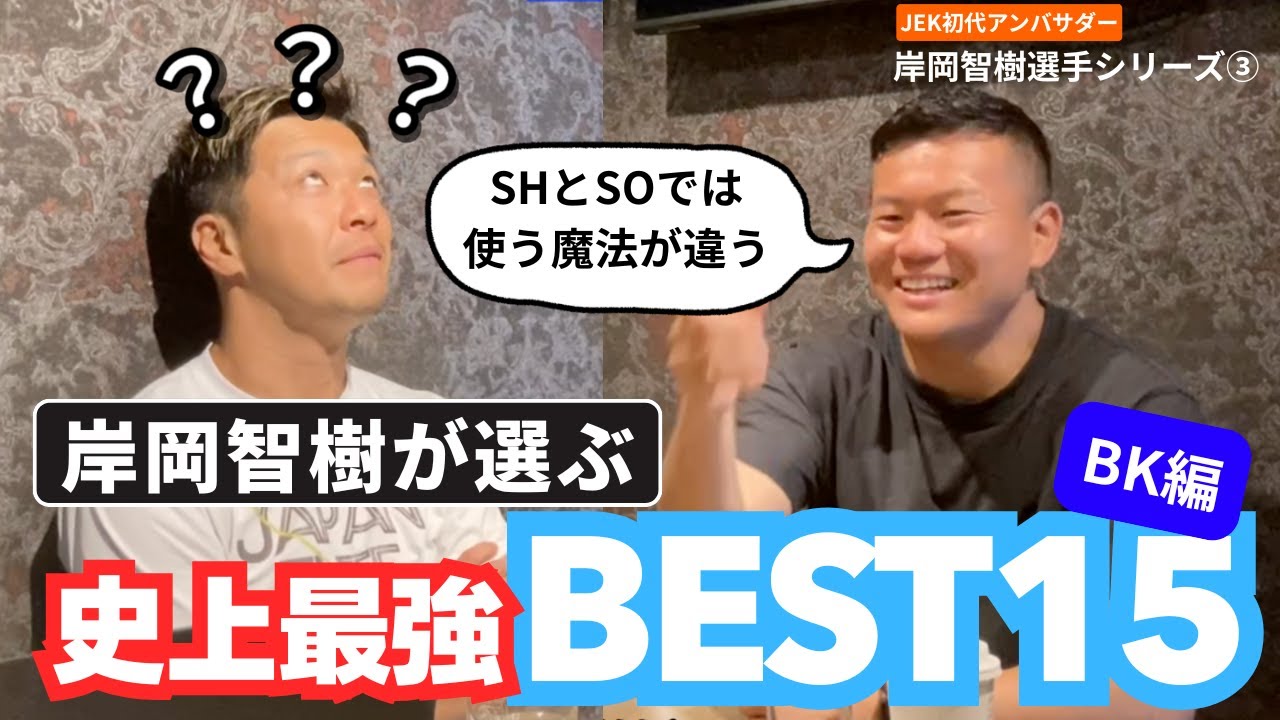 高校生は魔法を身につけろ！齋藤直人とTJペレナラは同タイプ…？周りに合わせる能力 世界最強センターは日本にいる。 岸岡選手がやりやすいセンター像とは？【JEKアンバサダー 岸岡智樹 3/3】
