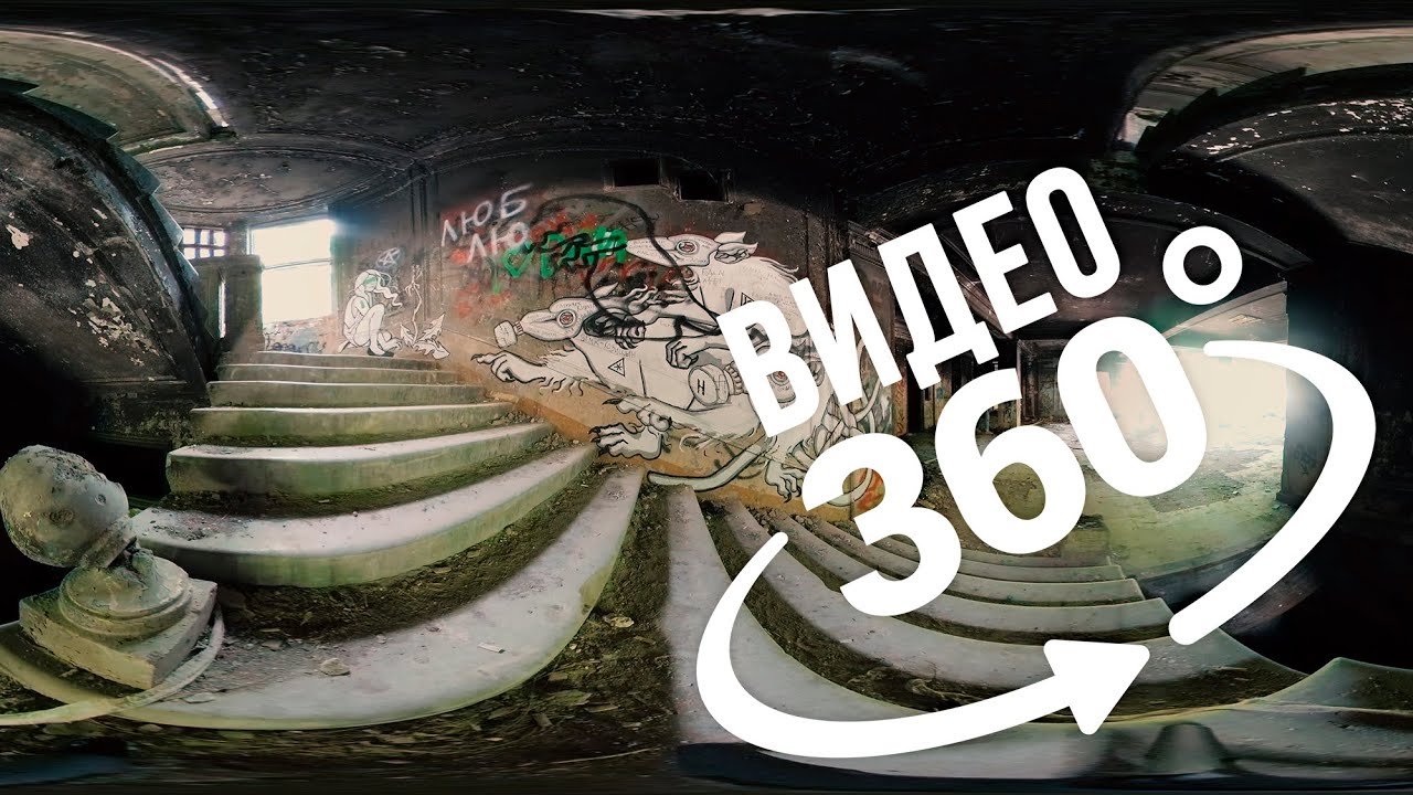 Заброшенная больница в Зелёной роще. Екатеринбург | Видео 360
