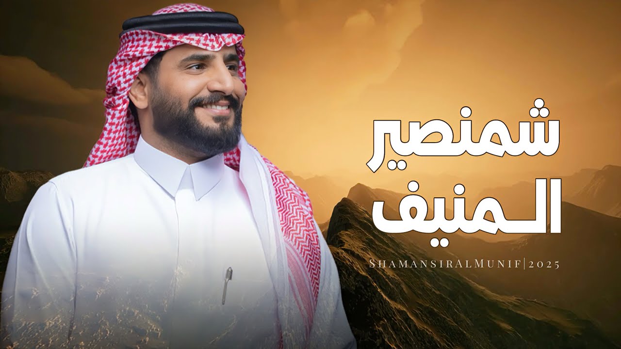 #شيلة | شمنصير المنيف | كلمات- فهد بن رفيع ، اداء- عبدالله بن جزا | 2025New🔥🔥👌👌#اكسبلور #شيلات #جديد