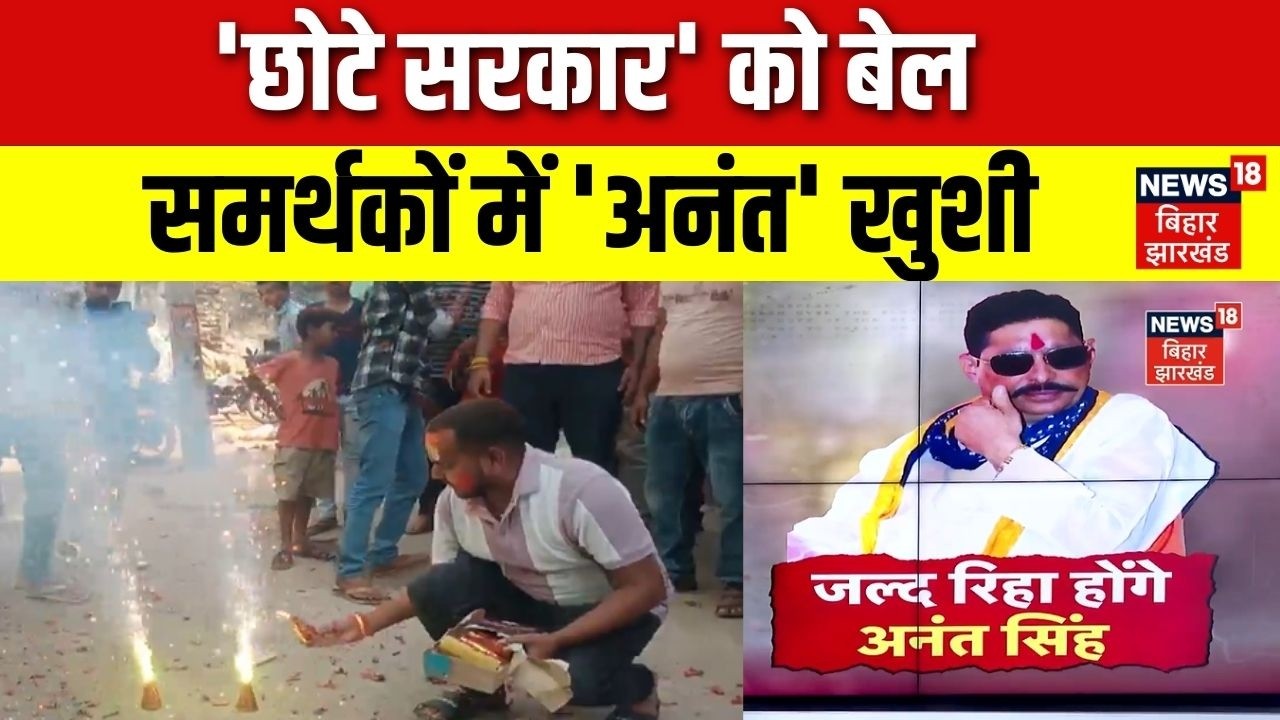 Anant Singh Bail : Dularchand Yadav Case में बेल पर बाहर आएंगे अनंत सिंह | Anant Singh Bail News |