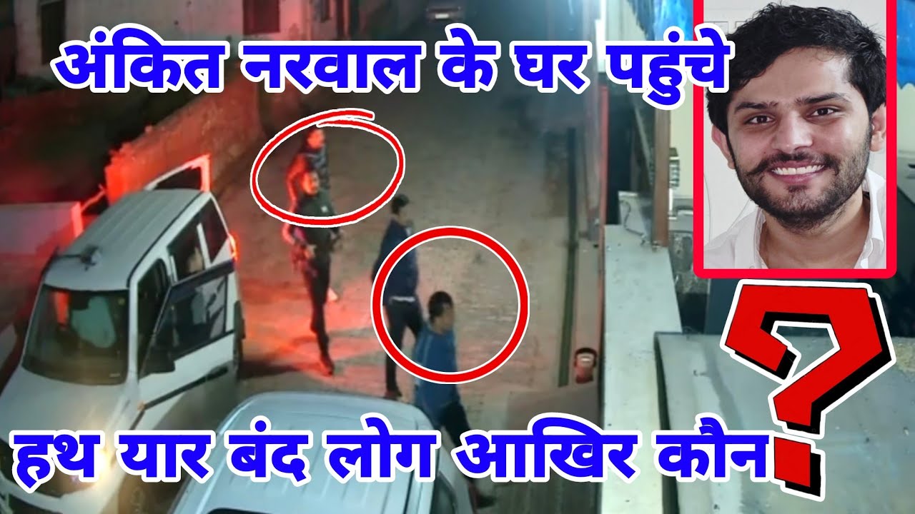 अंकित नरवाल के घर पहुंचे हथ यार बंद लोग आखिर कौन ?