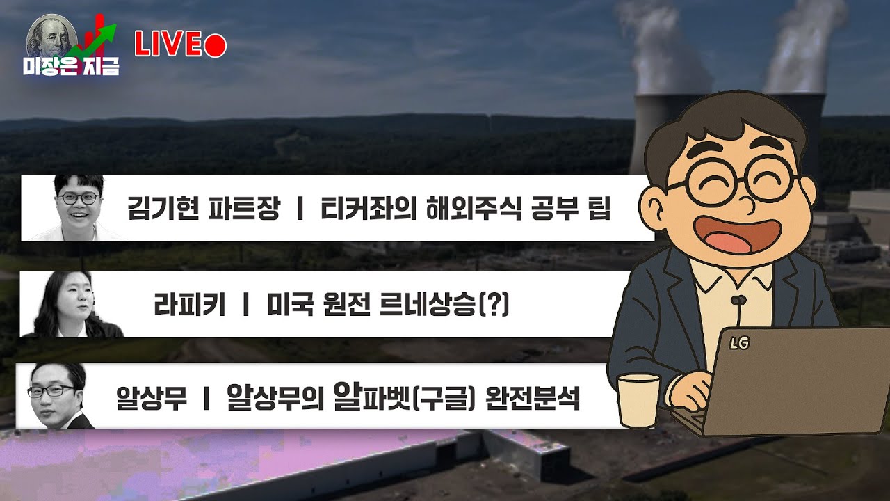 김기현 '티커좌의 해외주식 공부 팁'ㅣ라피키 '미국 원전 르네상승(?)ㅣ알상무 '알상무의 알파벳(구글) 완전 분석'