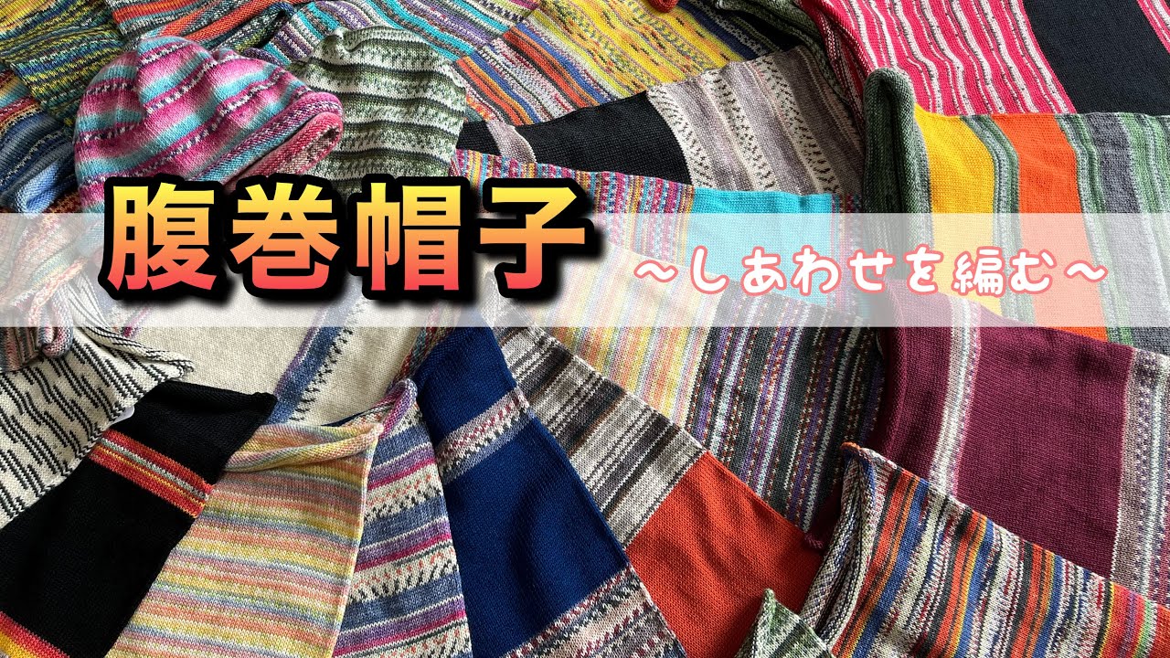 しあわせたっぷりの腹巻帽子を編む方法