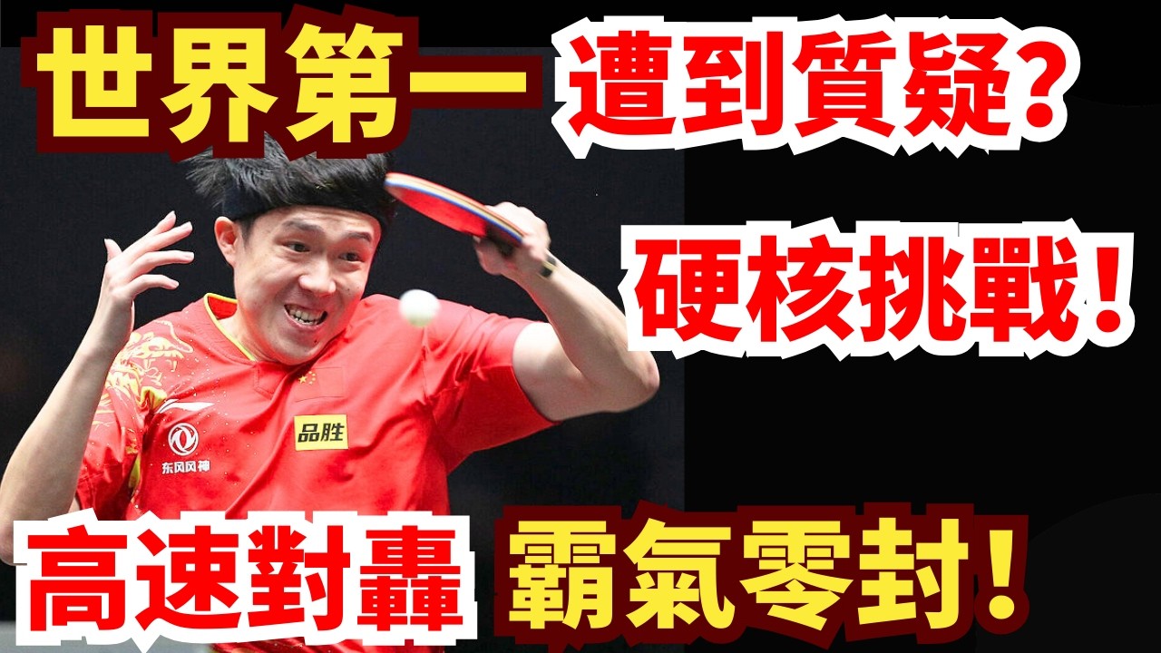 王楚欽遭到質疑？硬核鷹眼挑戰！3-0霸氣橫掃！全場沸騰！王楚欽 vs 盧偉｜2026WTT新加坡大滿貫男單1/32決賽