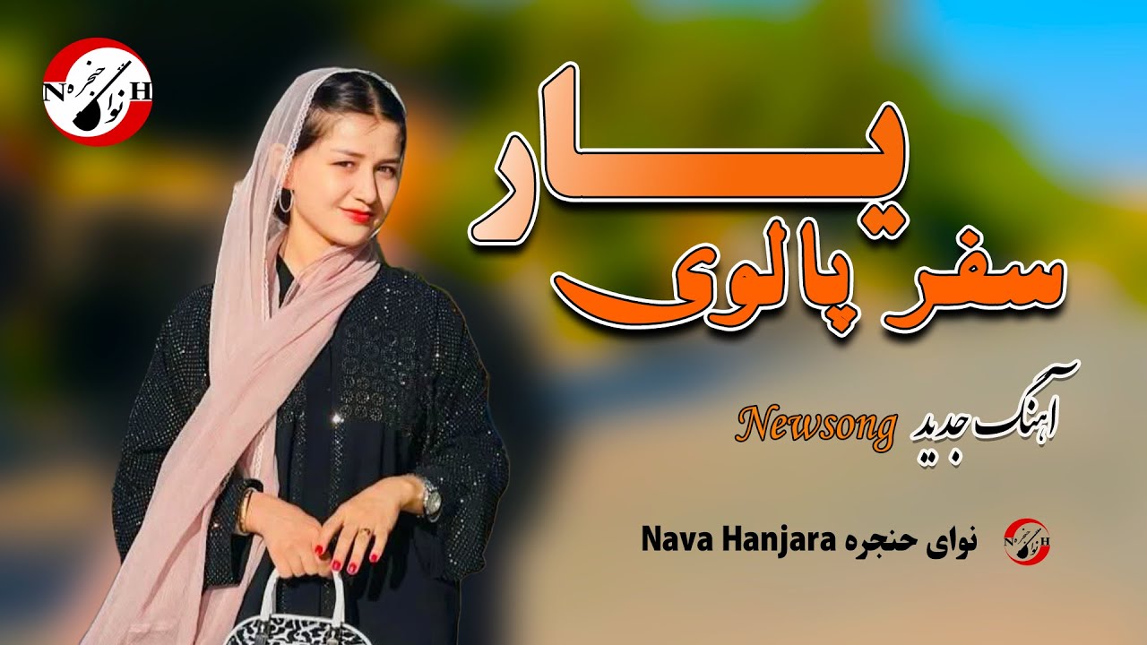 آهنگ جدید هزارگی| New Hazaragi song