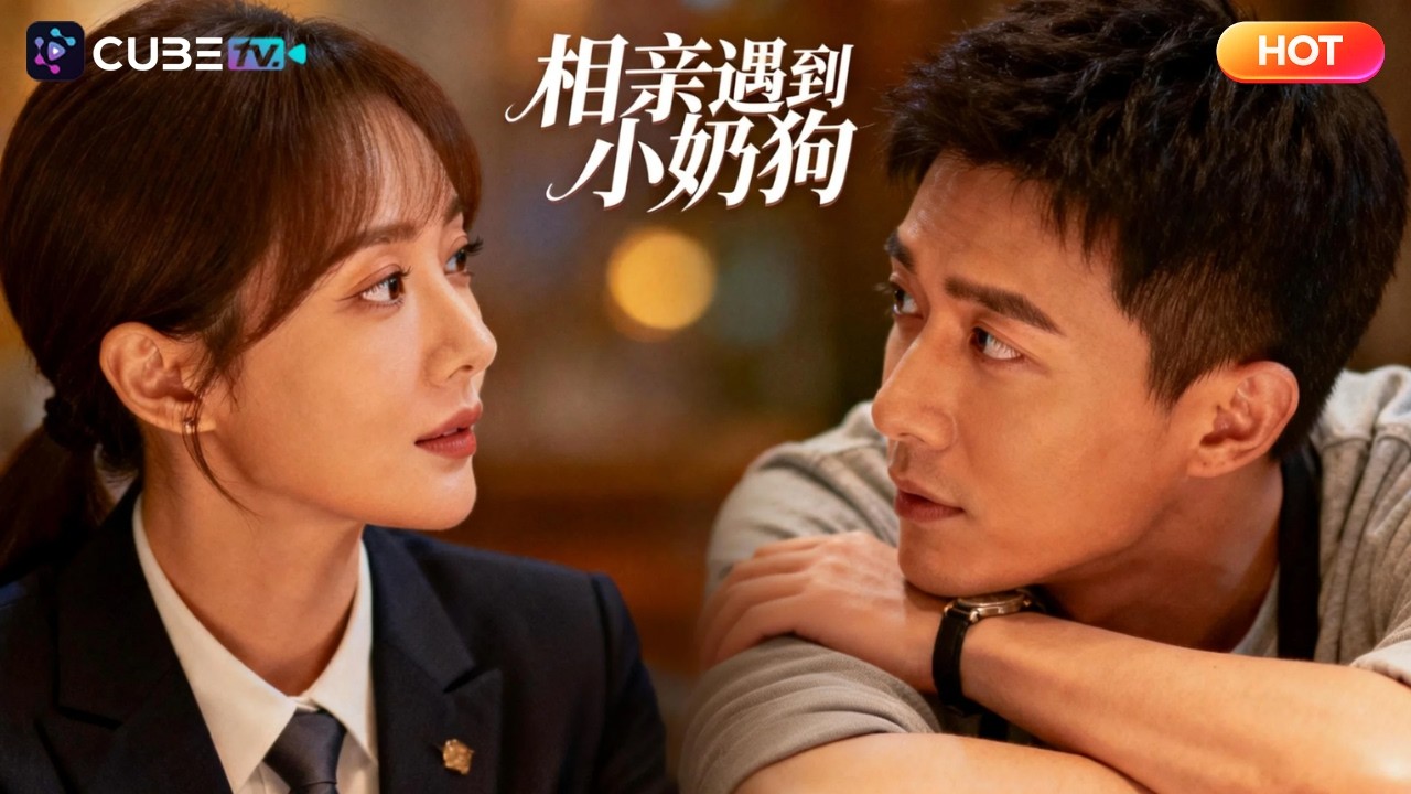 【全集完结】🐾她花錢僱小奶狗協議結婚應付家裏，領證後才發現他根本不像表面單純！又甜又撩還對她強佔欲爆棚，這婚離不掉了！