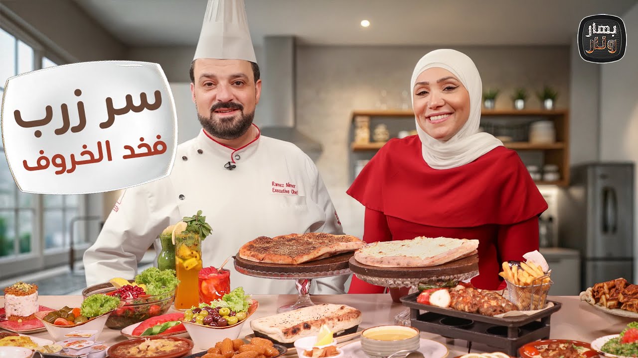 سر زرب فخد الخروف الدايب ووصفات مبتكرة مع الشيف رامز من مطعم شين  -  بهار ونار