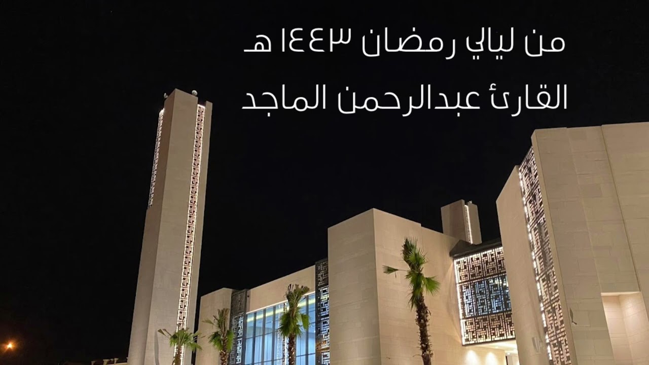 ما تيسر من سورة النمل رمضان ١٤٤٣ هـ - القارئ عبدالرحمن الماجد