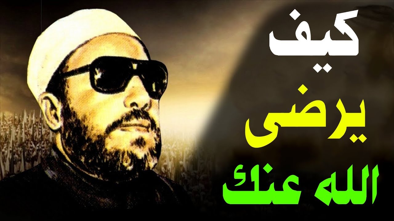 روائع خطب الشيخ كشك - كيف يرضى الله عنك