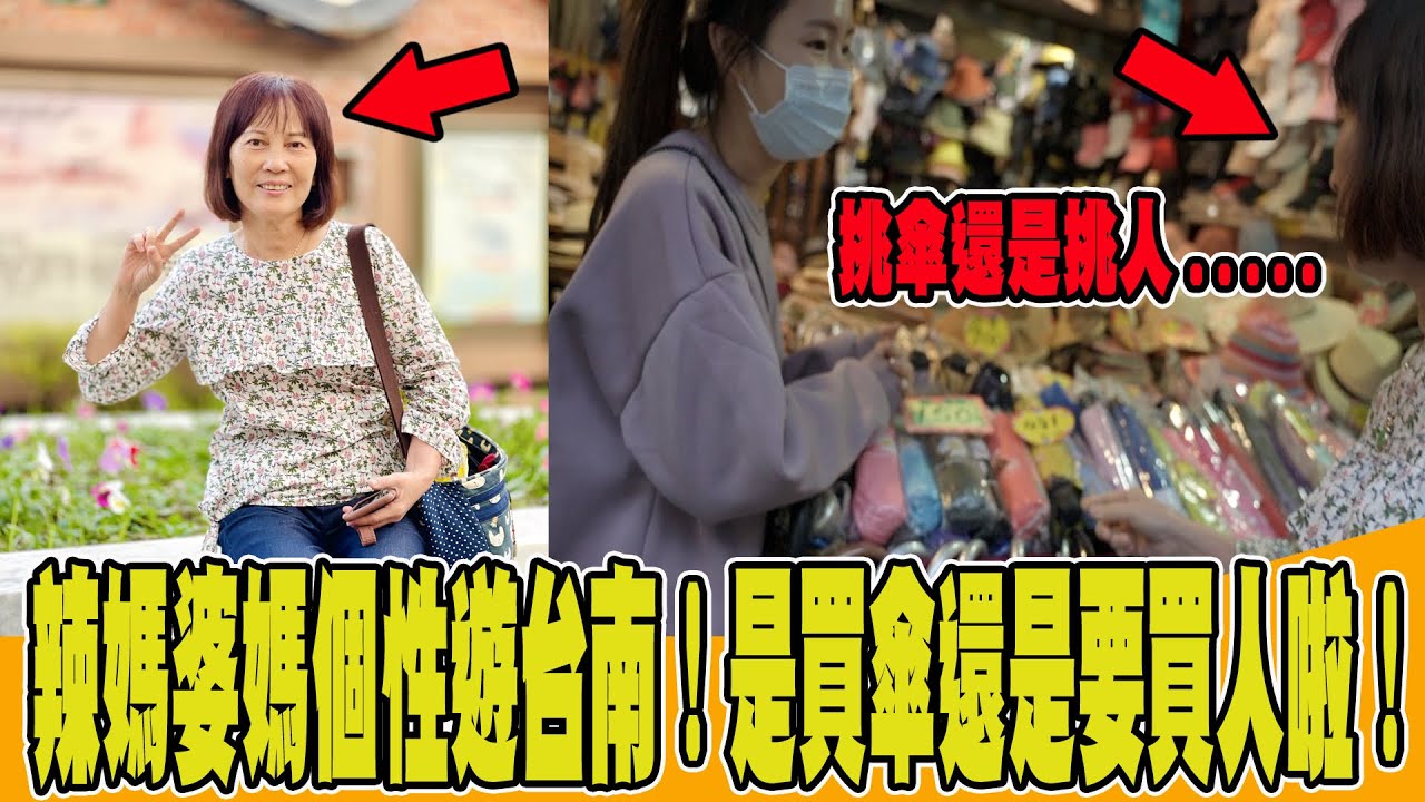 辣媽遊台南老街｜買傘是在挑傘還是挑媳婦？！各種母子無厘頭對話《國王KING》【VLOG】feat.未來男友liann 辣媽