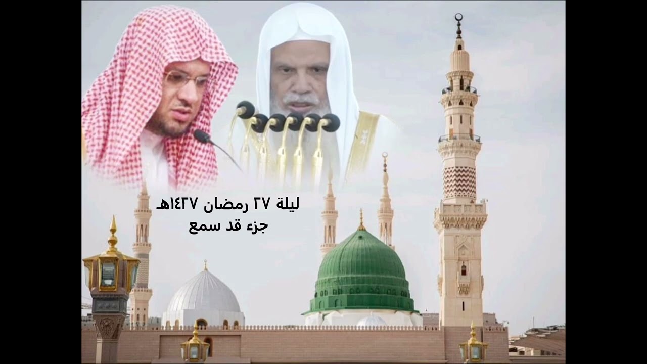 تراويح ليلة ٢٧ رمضان ١٤٢٧هـ للشيخين علي الحذيفي وعبدالمحسن القاسم