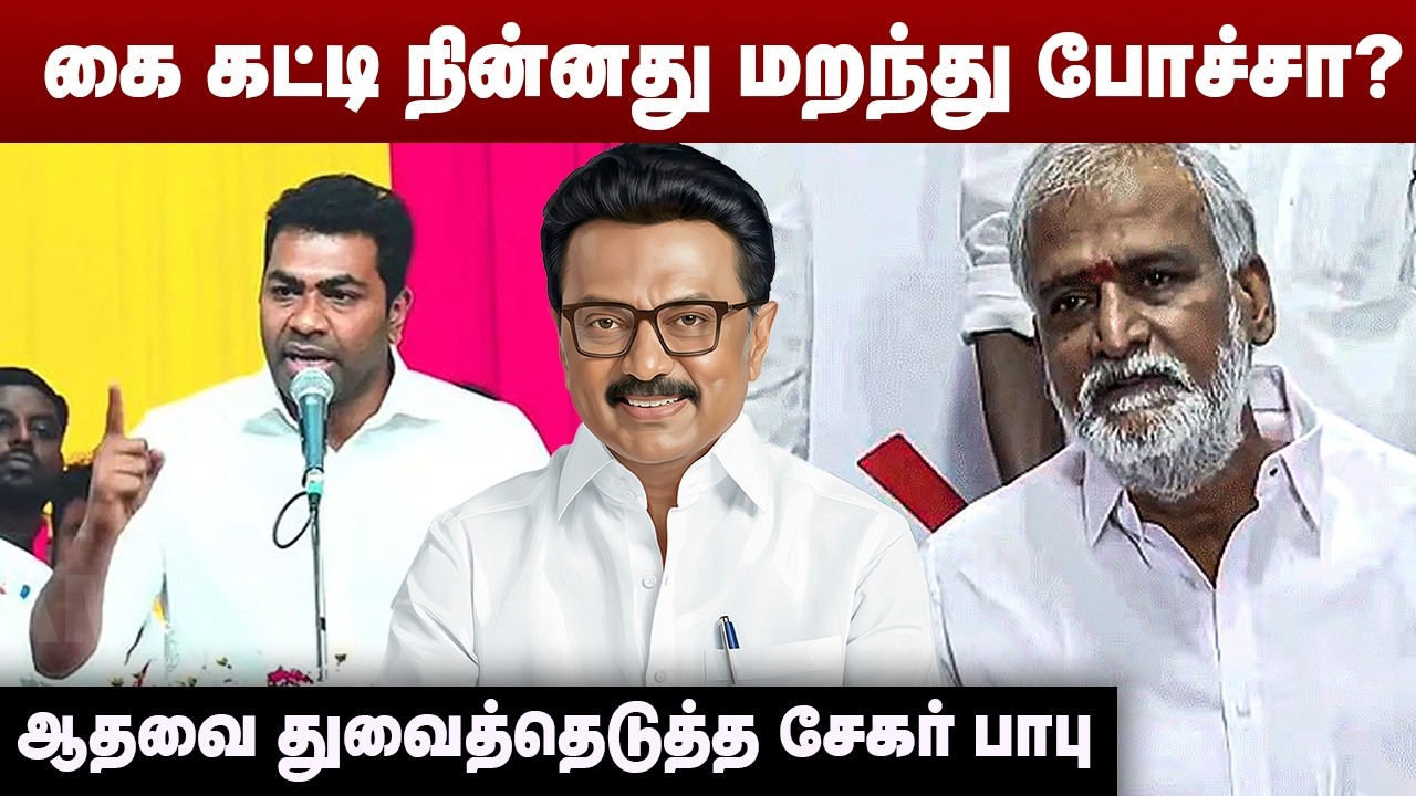 கை கட்டி நின்னது மறந்து போச்சா? | ஆதவை துவைத்தெடுத்த சேகர் பாபு | Sekar Babu | Aadhav Arjuna | DMK