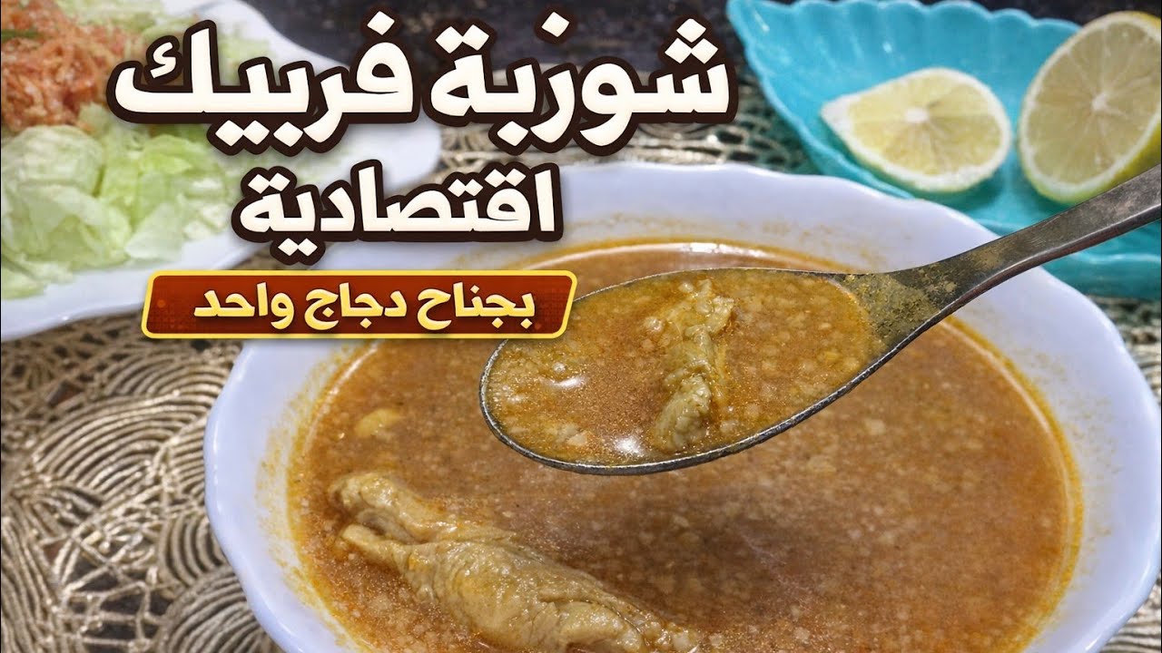 شوربة فريك بالدجاج | سهلة وسريعة ولذيذة 😋