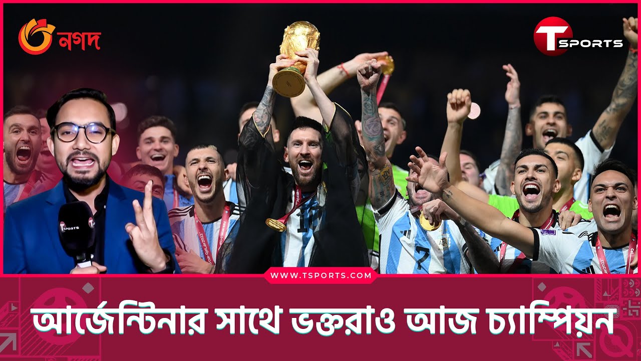 আর্জেন্টিনা একা নয়, বাংলাদেশের আর্জেন্টিনা ভক্তরাও আজ চ্যাম্পিয়ন | T Sports