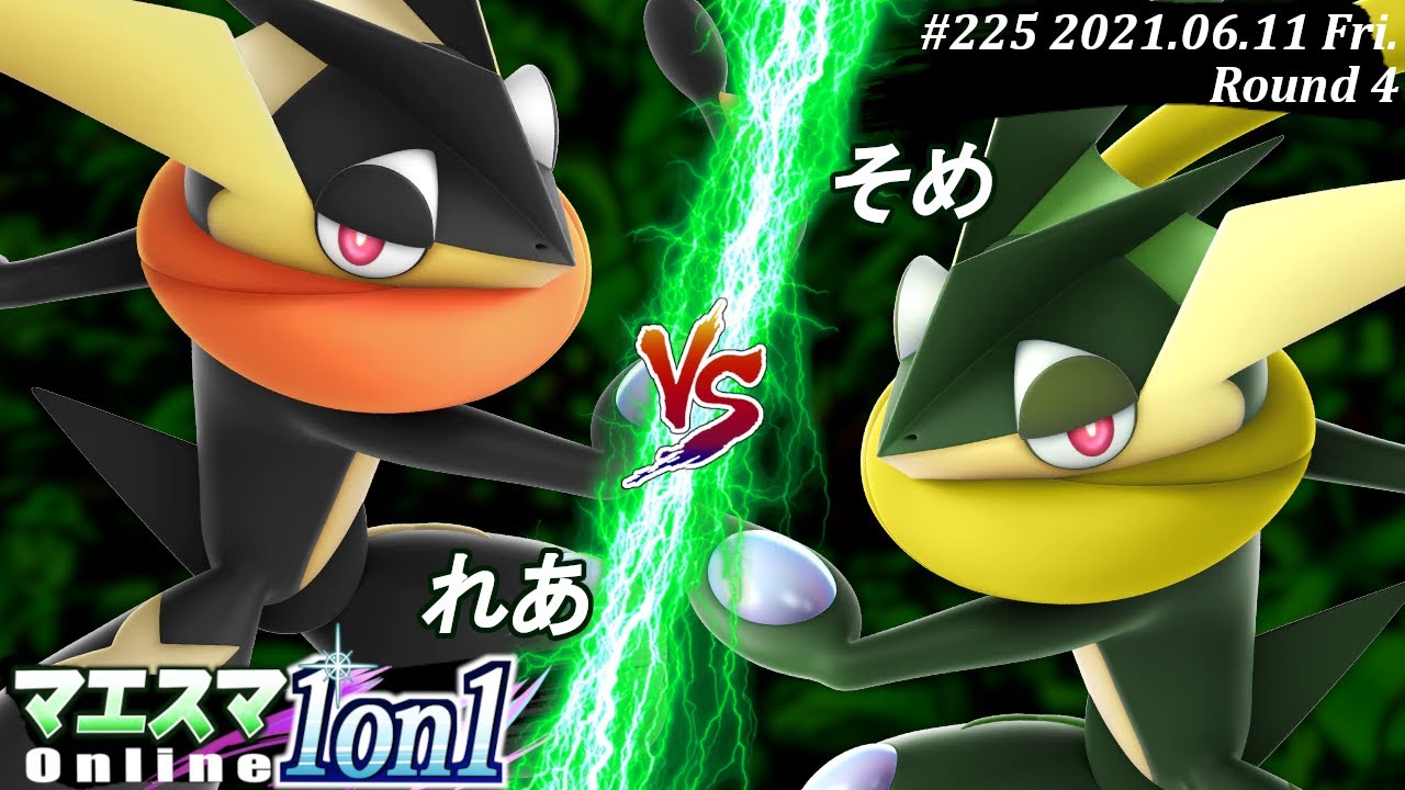 【#スマブラSP/#マエスマ】＜4回戦＞れあ(ゲッコウガ）VS そめ(ゲッコウガ)【1on1#225 オンライン大会/SSBU Online Tournament】