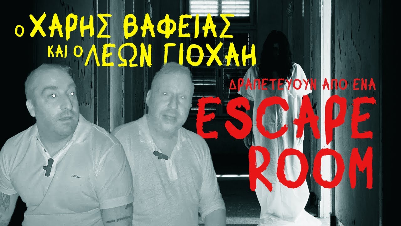 Ο ΧΑΡΗΣ ΒΑΦΕΙΑΣ ΚΑΙ Ο ΛΕΩΝ ΓΙΟΧΑΗ ΣΤΟ ΟΡΦΑΝΟΤΡΟΦΕΙΟ ΤΟΥ ΤΡΟΜΟΥ - PANIC BUTTON  ΕΠ.01