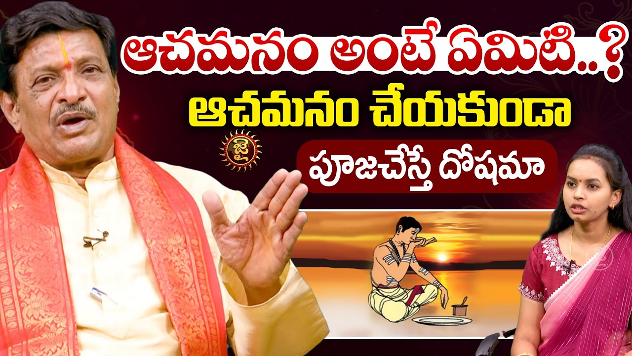 ఆచమనం అంటే ఏమిటి.. ఆచమనం చేయకుండా పూజచేస్తే దోషమా..?Lakshmi Narasimhacharya | Dharma Sandehalu | Jai