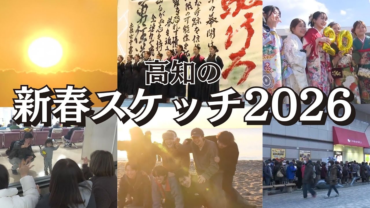 「2026年がスタート！年始の高知県内の賑わいまとめ」2026/1/6放送