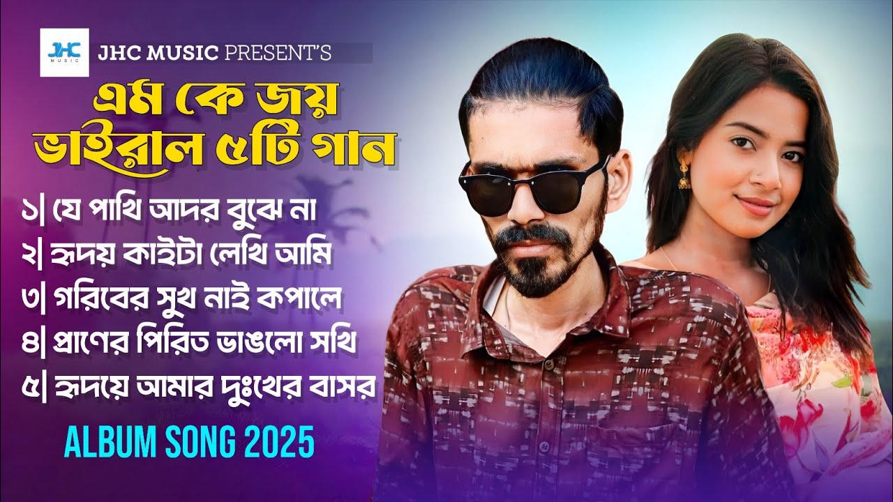 ২০২৫ সালের নতুন কষ্টের গান | Best Of MK Joy | Bangla Sad Song | MK Joy New Sad Song | JHC Music