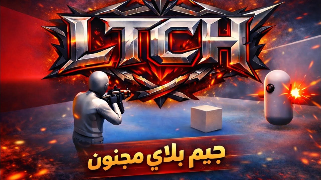 عملت لعبه شوتر احترافي للجوال (اون لاين) 🔥