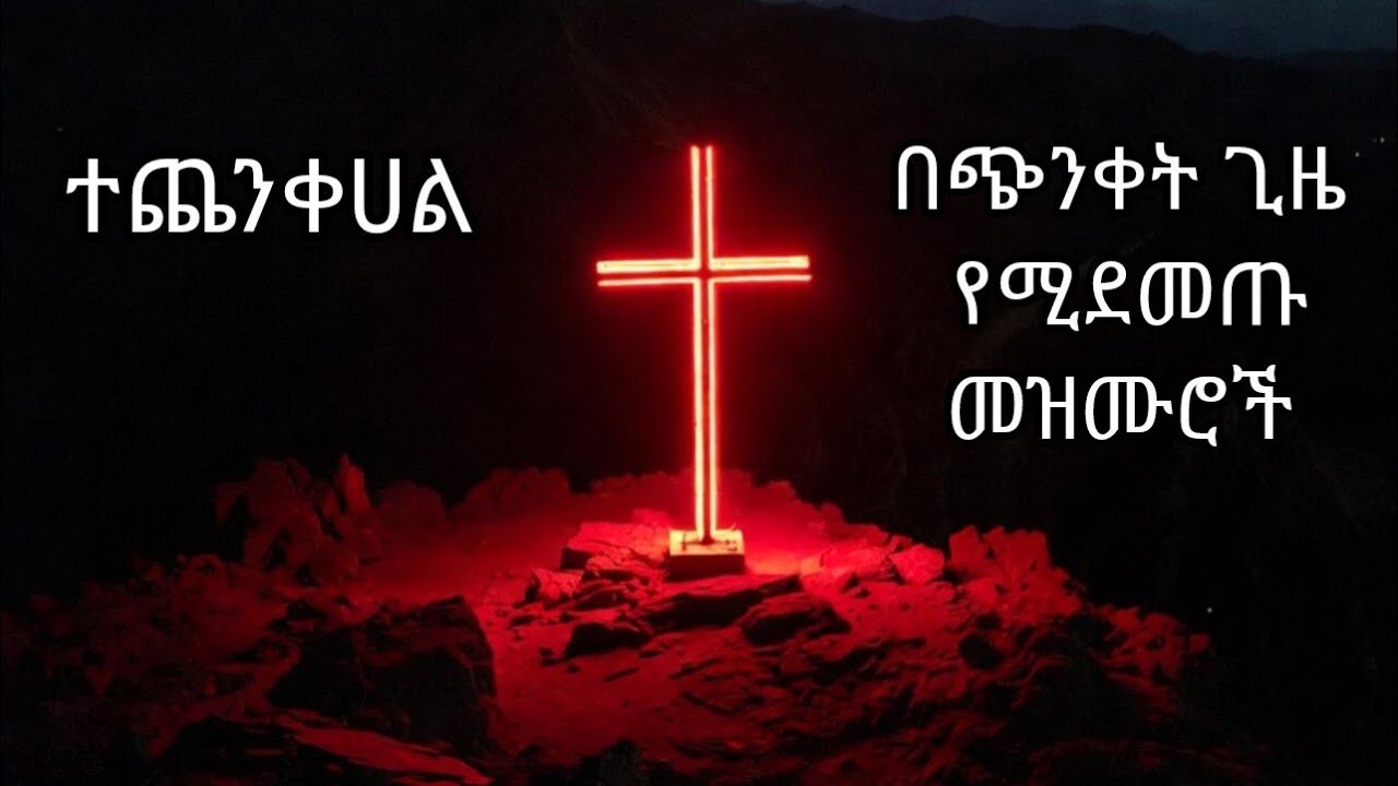 የጸሎትና የምስጋና መዝሙር ስብስቦች
