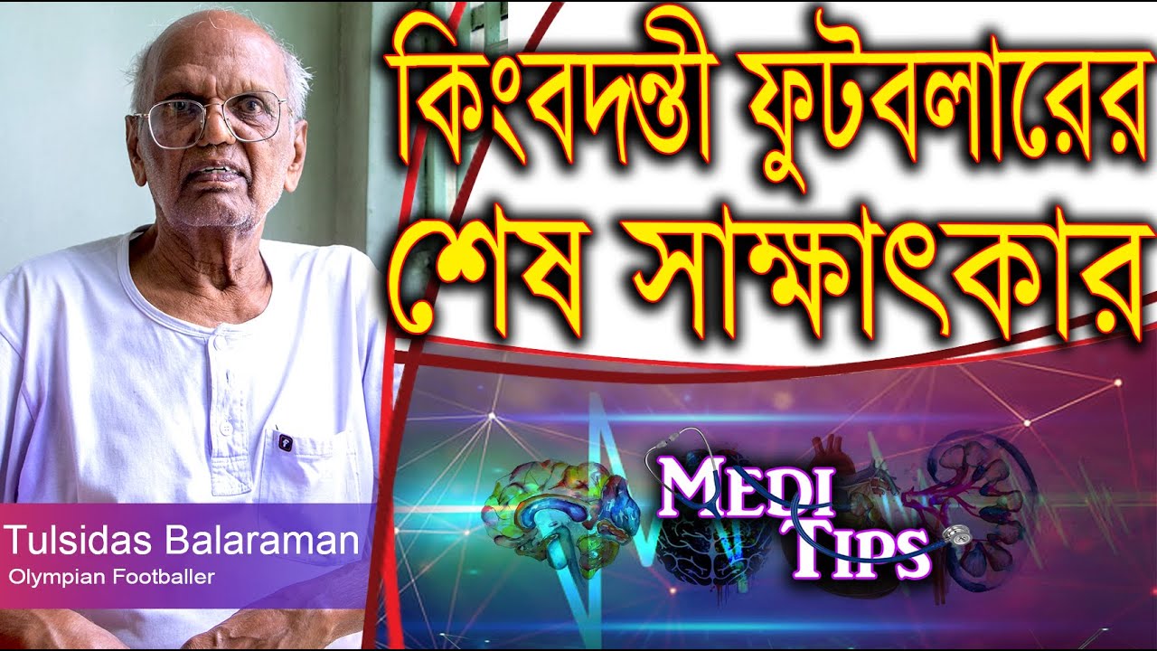 Last interview with Medi Tips || Tulsidas Balaraman || Olympian Footballer