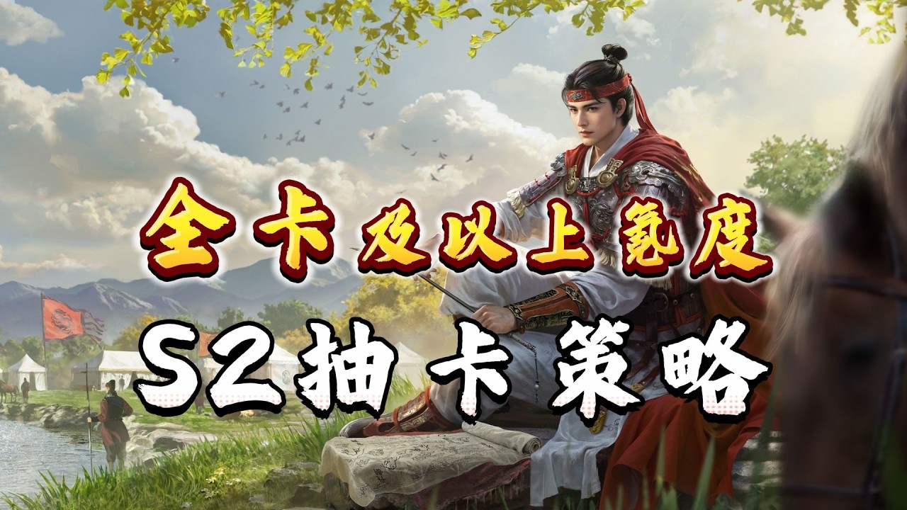 三謀S2抽卡策略：雙倍黨、全圖鑒、高滿紅的消費規劃