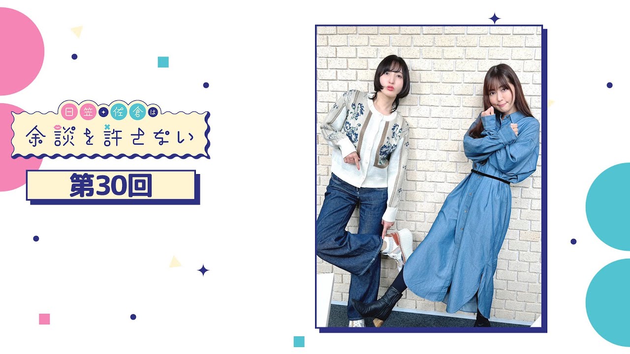 日笠・佐倉は余談を許さない 第30回