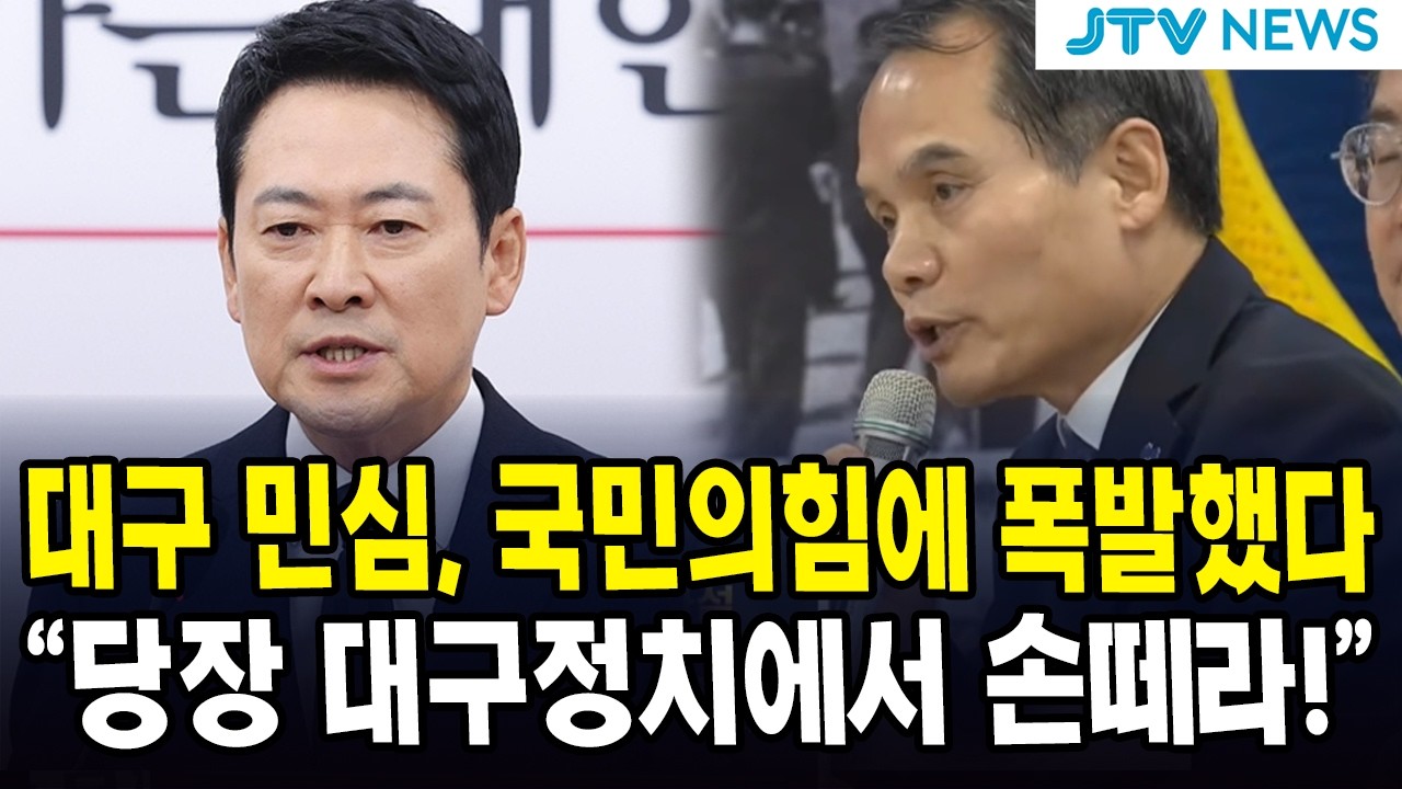 대구 민심, 국민의힘에 폭발했다....