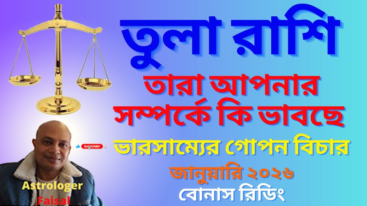 তুলা রাশি জানুয়ারি ২০২৬, তার আপনার সম্পর্কে কি ভাবছে, বোনাস রিডিং, Tula Rashi January 2026।