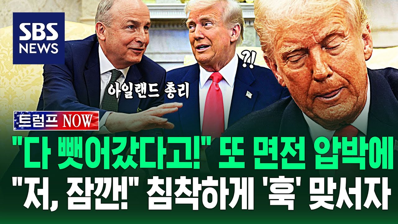백악관 앉혀두고 '면전 압박'에 
