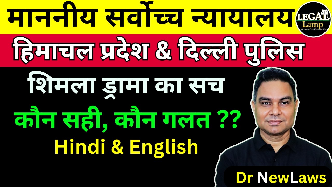 हिमाचल प्रदेश & दिल्ली पुलिस का सच | Supreme Court | Delhi & Himachal Pradesh Police | Shimla Drama